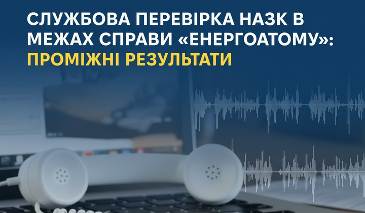 Проміжні результати перевірки у справі Енергоатому