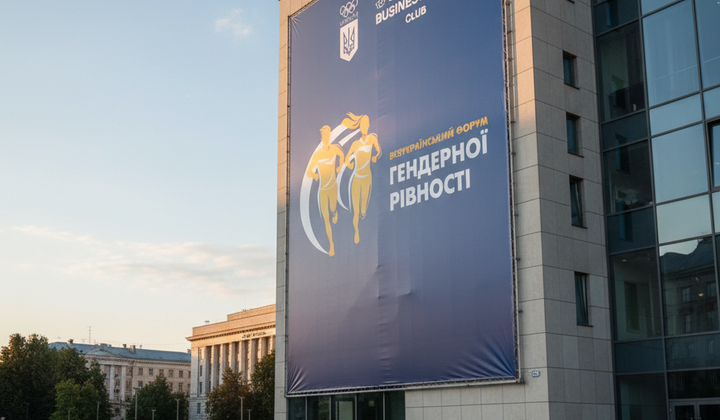 Форум гендерної рівності у спорті
