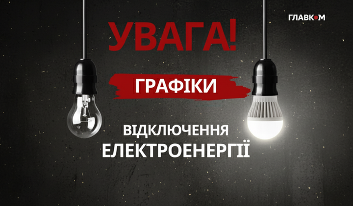 Графіки відключення світла 26 листопада 2025