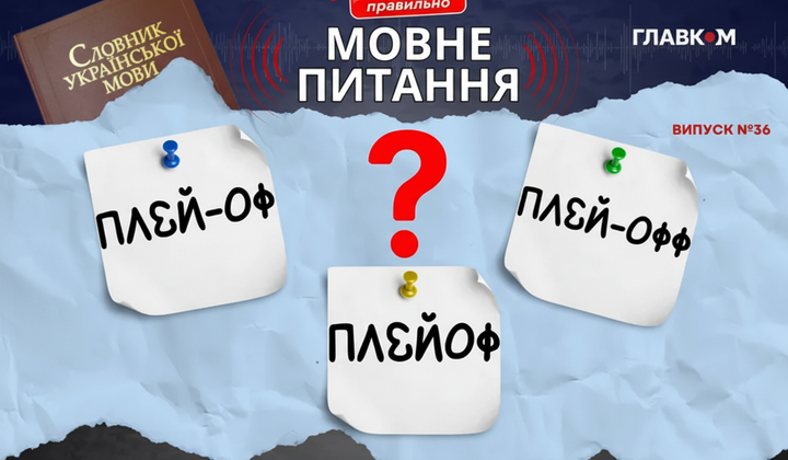 Мовно-помилка: плей-оф або плейофф?