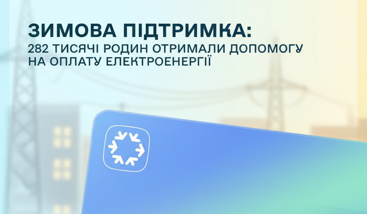 Компенсація за світло для 280 тис. родин