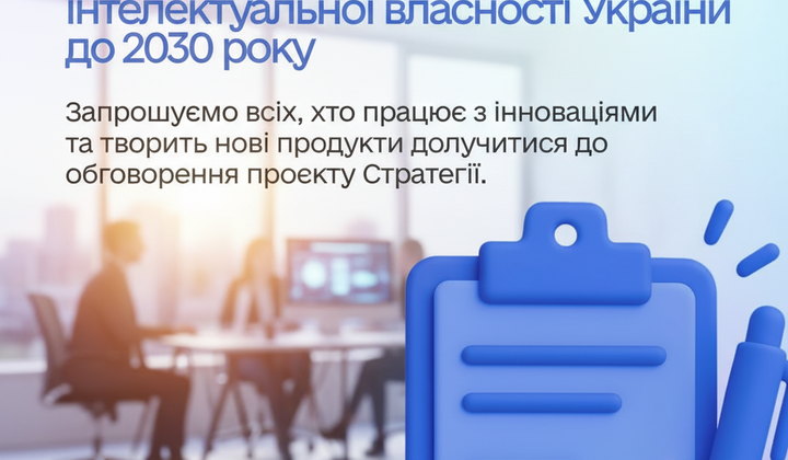 Стратегія інтелектуальної власності до 2030