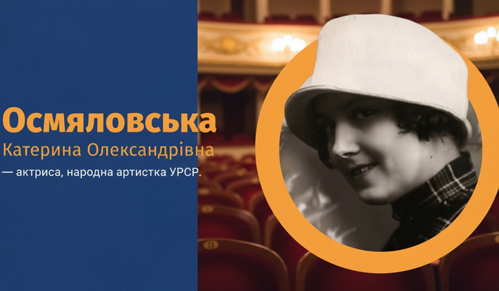 Екатерина Осмяловская: жизнь и сцена
