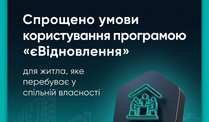 Уряд змінив правила євідновлення: що робити, якщо співвласник не на зв'язку