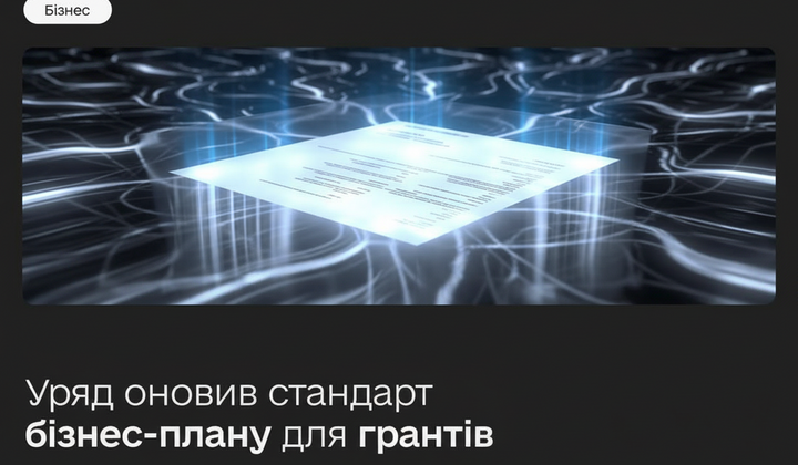План змін у гранті для бізнесу