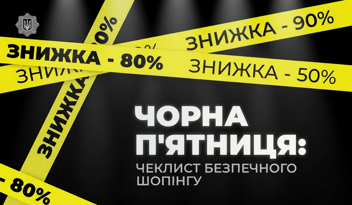 Безопасность во время Черной пятницы