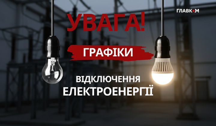 Графіки електропостачання на 28 листопада 2025