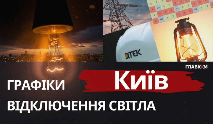 Графики отключения электроэнергии в Киеве