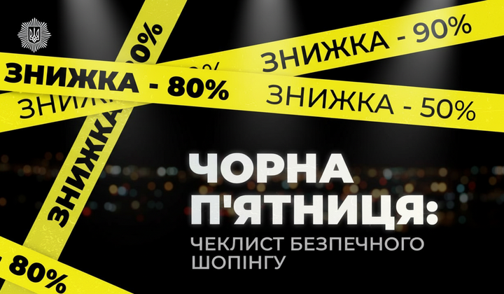 Схема охорони від шахраїв на Чорну п'ятницю