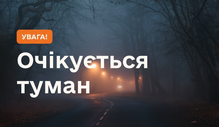 Ночной густой туман в Украине
