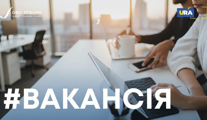 Уряд України оголошує конкурс на посаду експерта з відновлення