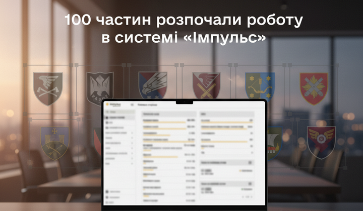Перші 100 підрозділів ЗСУ на Імпульсі