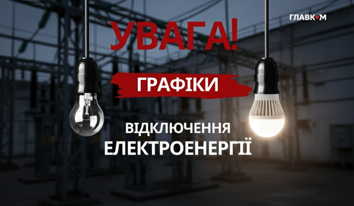 Графіки впливу відключення світла