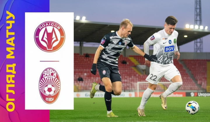 Полісся здолала Зорю в матчі