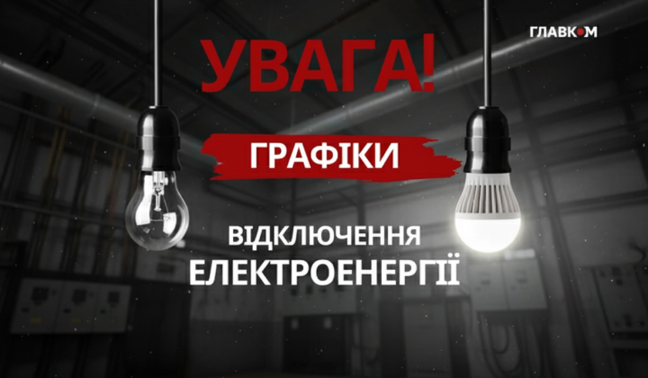 Графіки розглядають план відключення електроенергії