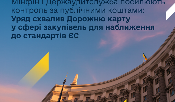 План контролю за держзакупівлями до 2027