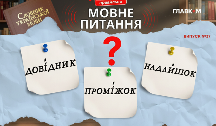 Довідник, проміжок і надлишок: поширені помилки з наголосом