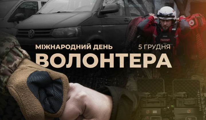 Волонтеры спасали жизни на фронте