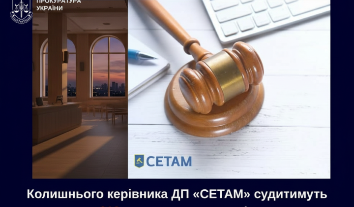 Суд розглядатиме справу колишнього директора СЕТАМ