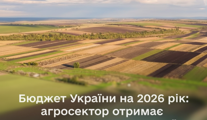 Державна підтримка для агросектору в 2026 році