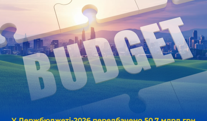 Держбюджет-2026: 50 млрд на бізнес та екологію