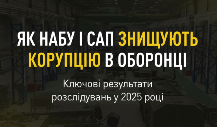 Боротьба НАБУ та САП з корупцією в оборонці