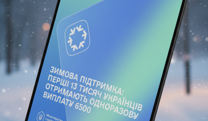 Зимова підтримка: перші 13 тисяч українців отримали 6500 гривень