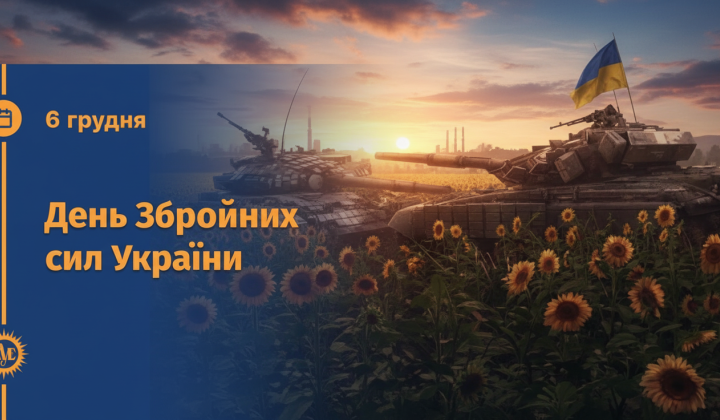 Святкування Дня Збройних Сил України