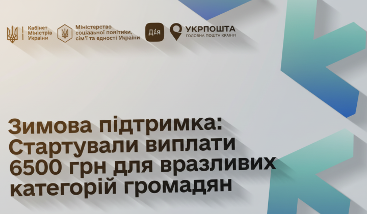 Виплати 6500 грн вразливим категоріям
