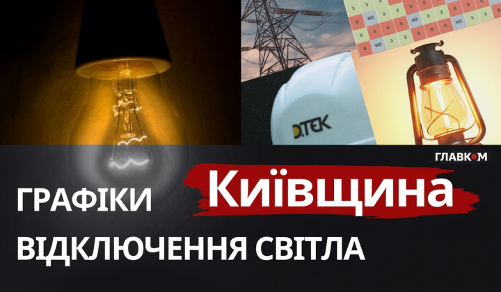 Графіки відключення світла в Київщині