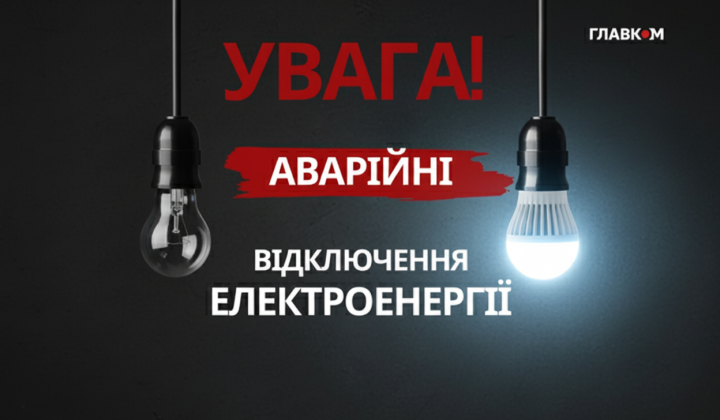 Аварійні відключення електрики в областях