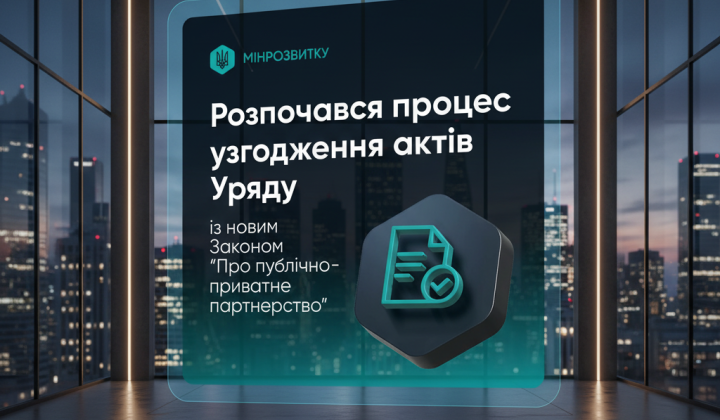 Публічно-приватне партнерство: нові правила для інвесторів