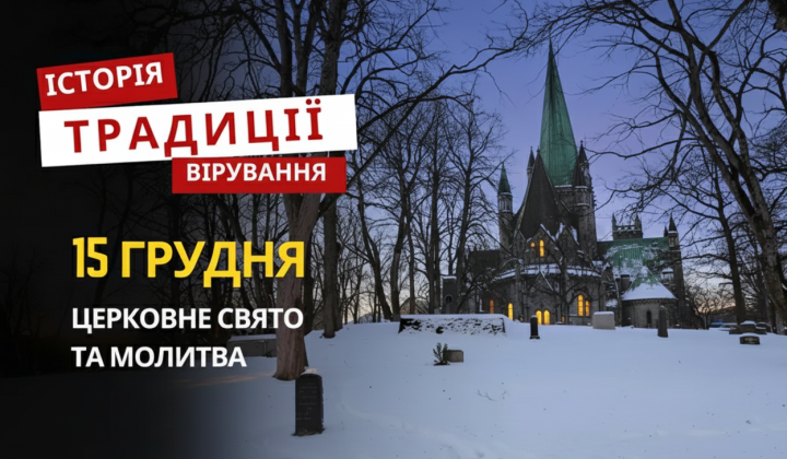 Святкування релігійного свята 15 грудня 2025