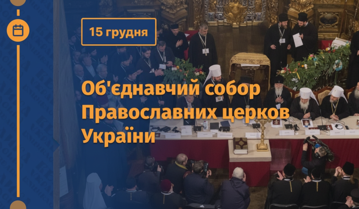 Архітектурна спадщина об'єднавчого собору