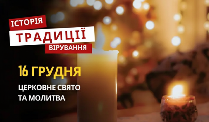 Православный праздник 16 декабря: традиции и молитва