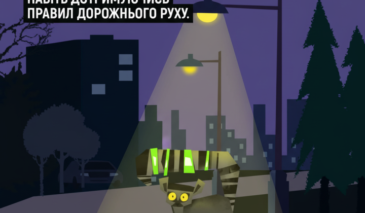 Освещение для безопасности на дороге