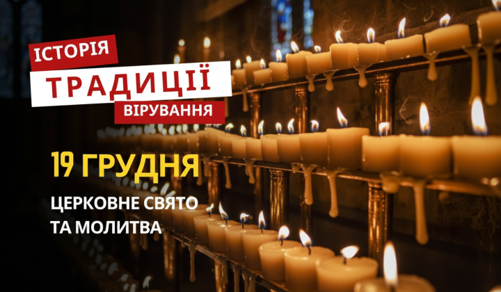 Празднование религиозного праздника 19 декабря
