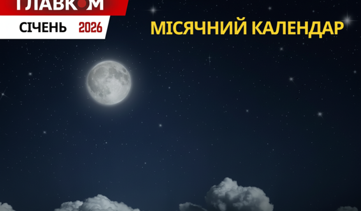 Лунный календарь на январь 2026