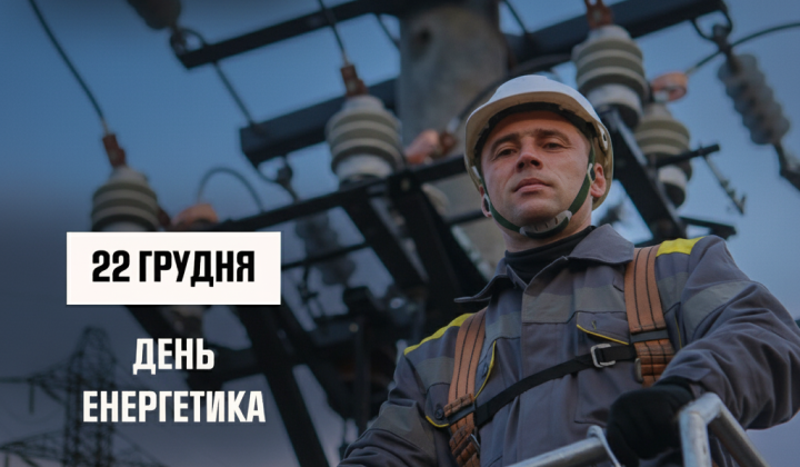 Даник обратился к энергетикам: спасатели и энергетики под обстрелами