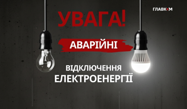 Аварійні відключення світла в областях