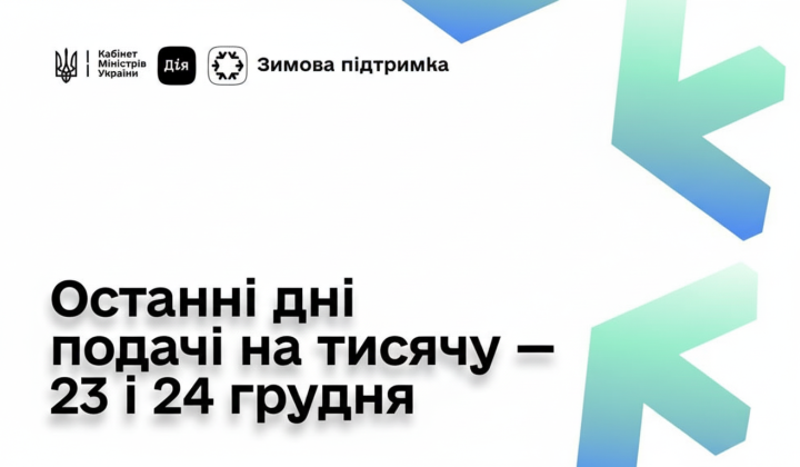 Останні дні для 1000 гривень: хто ще може подати заявку на зимову допомогу
