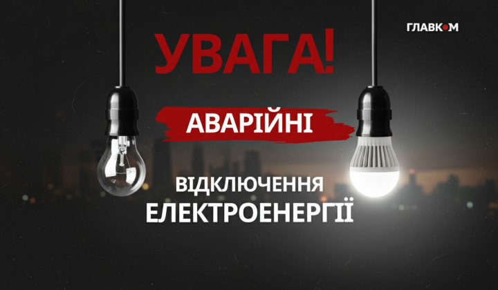 Аварийное отключение электроэнергии