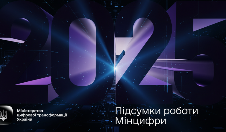 200 достижений цифровой Украины в 2025 году