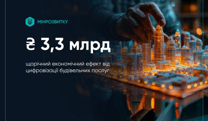 Цифровізація будівельних послуг - економія мільярдів гривень