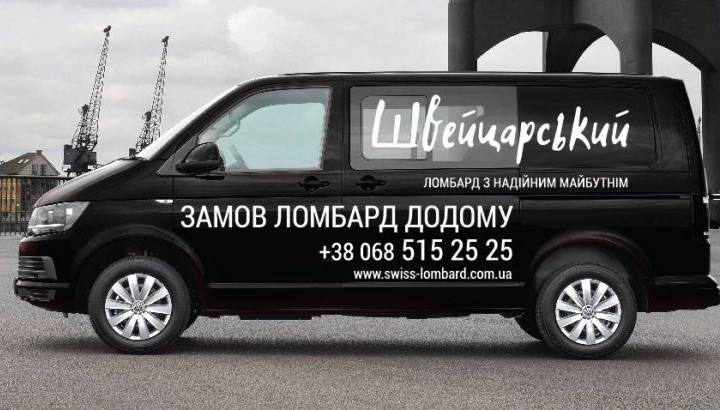 «Швейцарский ломбард» - быстрое решение Ваших финансовых вопросов