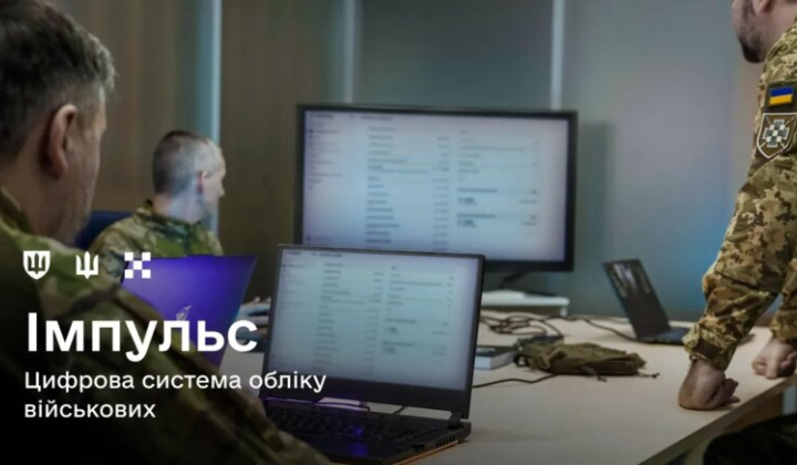 Цифрова система Імпульс для обліку військовослужбовців