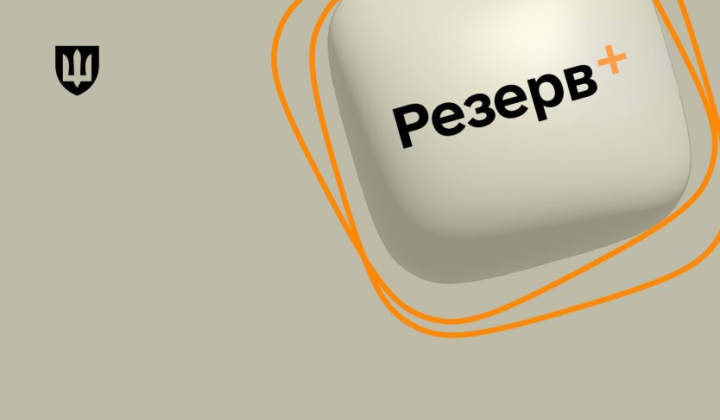 Резерв+ оновили: нові статуси для військовозобов'язаних