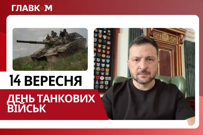 Президент Зеленский поздравляет танкистов с праздником