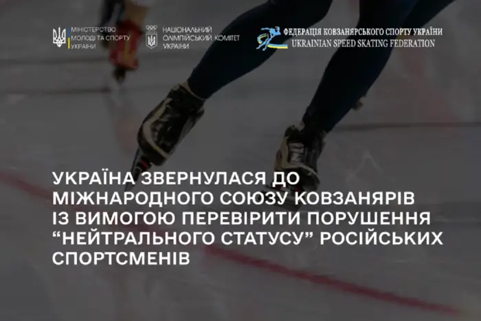Україна вимагає відсторонити від змагань російських ковзанярів