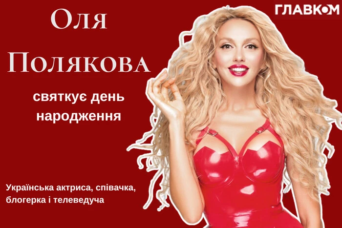 Оля Полякова святкує день народження